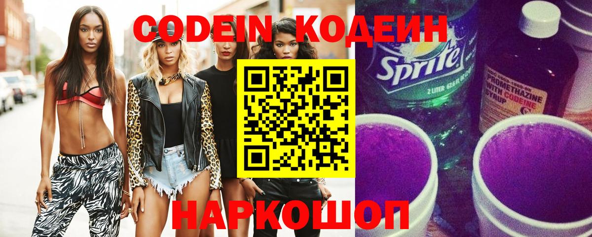 Кодеин напиток Lean (лин)  Вход с VPN  Михайловка 